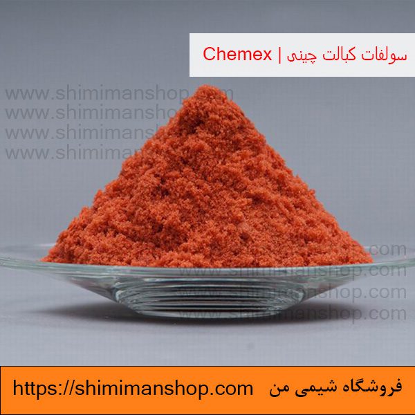 قیمت خرید سولفات کبالت چینی | Chemex  در فروشگاه شیمی من