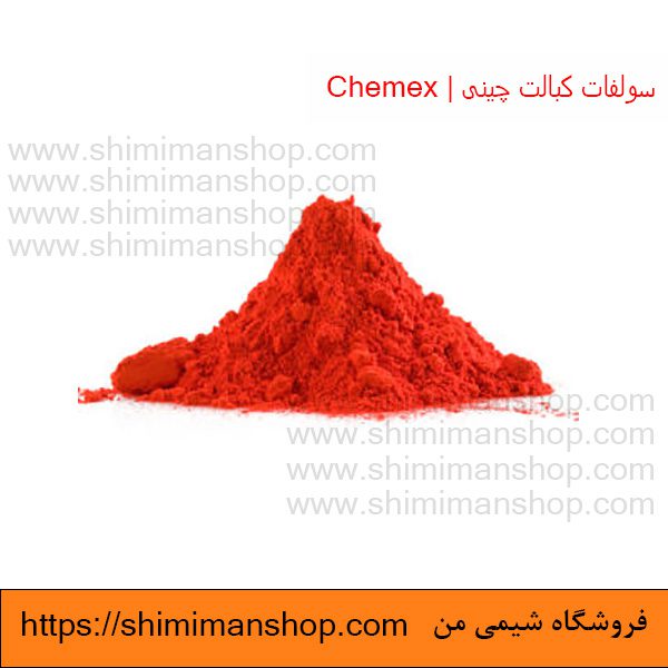 خرید سولفات کبالت چینی | Chemex  در فروشگاه شیمی من