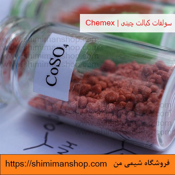 قیمت و خرید سولفات کبالت چینی | Chemex  در فروشگاه شیمی من