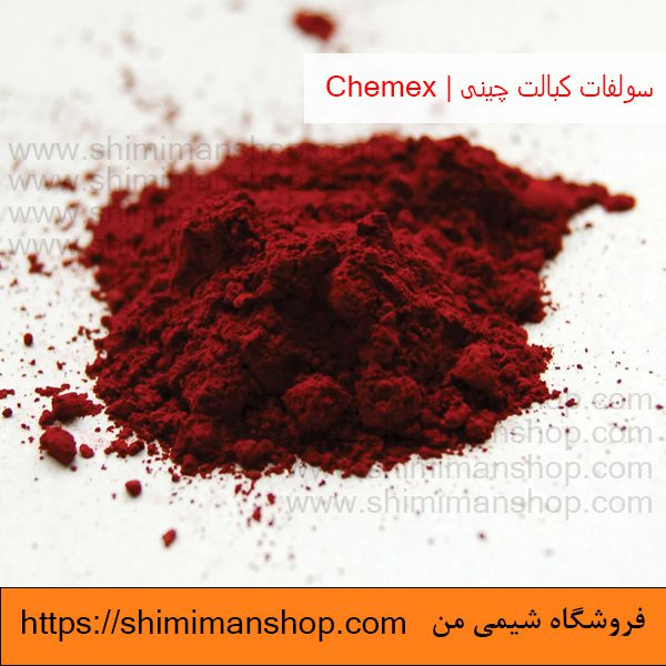 قیمت سولفات کبالت چینی | Chemex  در فروشگاه شیمی من