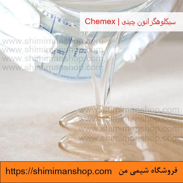 فروش سیکلوهگزانون چینی | Chemex در فروشگاه شیمی من