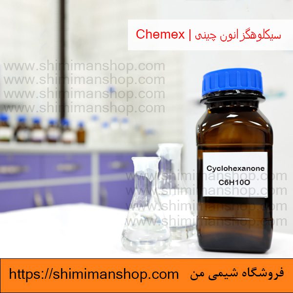 قیمت سیکلوهگزانون چینی | Chemex در فروشگاه شیمی من