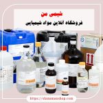 شیمی من فروشگاه آنلاین مواد شیمیایی