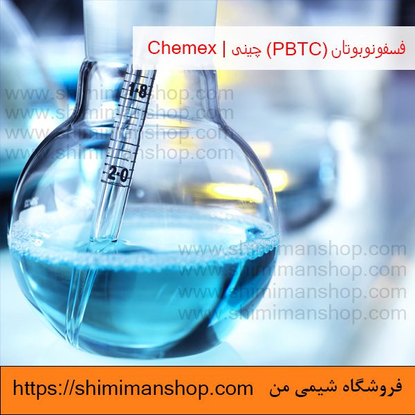 قیمت فسفونوبوتان (PBTC) چینی | Chemex در فروشگاه شیمی من