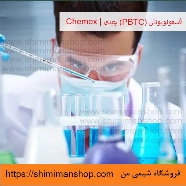 خرید محلول فسفونوبوتان (PBTC) چینی | Chemex در فروشگاه شیمی من