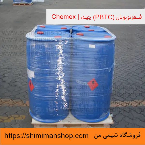 واردات فسفونوبوتان (PBTC) چینی | Chemex در فروشگاه شیمی من