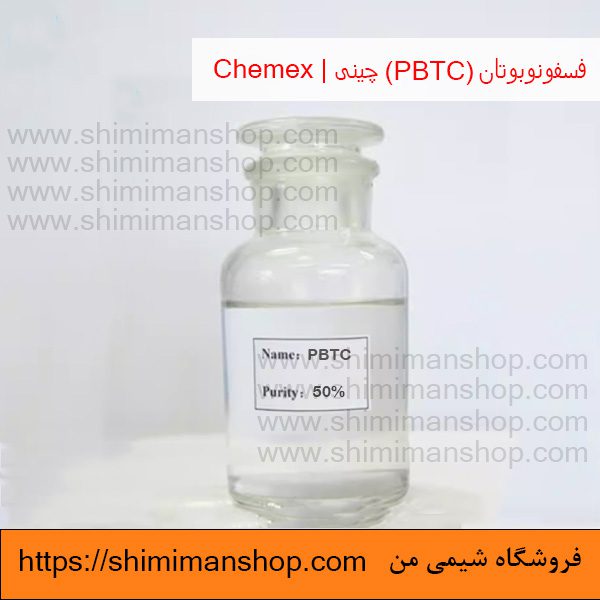 قیمت و خرید فسفونوبوتان (PBTC) چینی | Chemex در فروشگاه شیمی من
