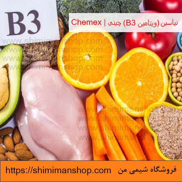 منابع غذایی نیاسین (ویتامین B3) چینی | Chemex در فروشگاه شیمی من
