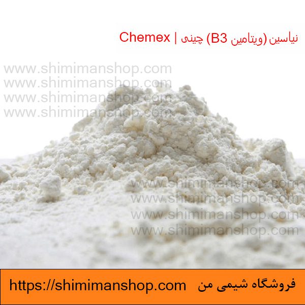 خرید نیاسین (ویتامین B3) صنعتی چینی | Chemex در فروشگاه شیمی من