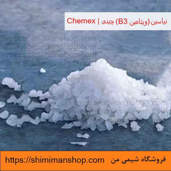 قیمت نیاسین (ویتامین B3) صنعتی چینی | Chemex در فروشگاه شیمی من