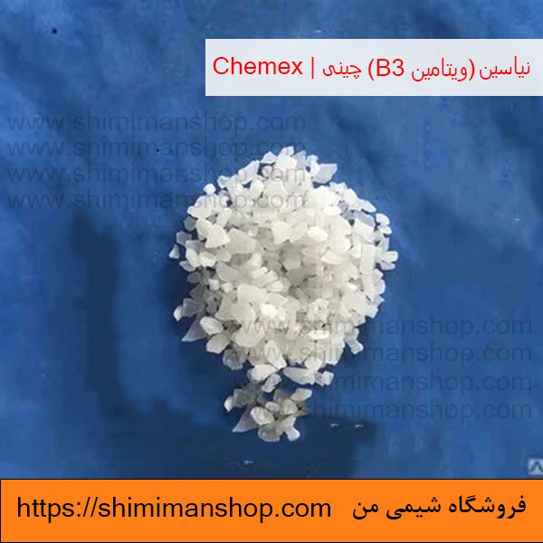قیمت و خرید نیاسین (ویتامین B3) صنعتی چینی | Chemex در فروشگاه شیمی من