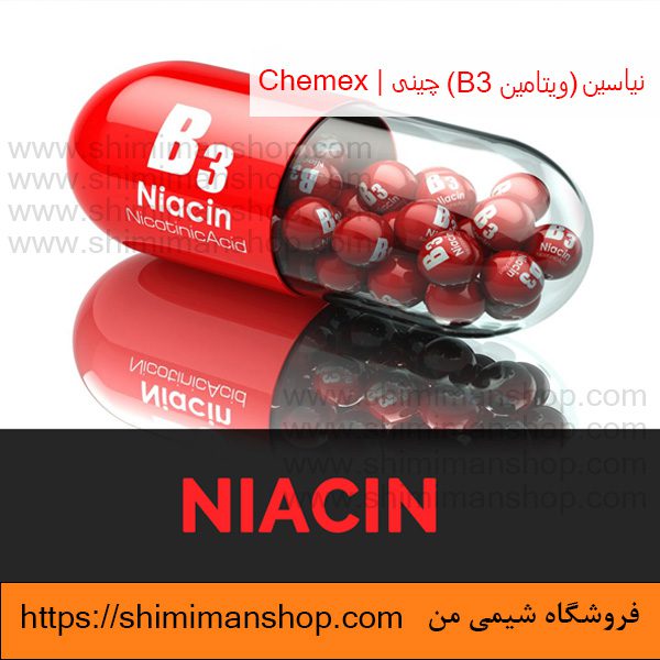 خرید عمده نیاسین (ویتامین B3) صنعتی چینی | Chemex در فروشگاه شیمی من