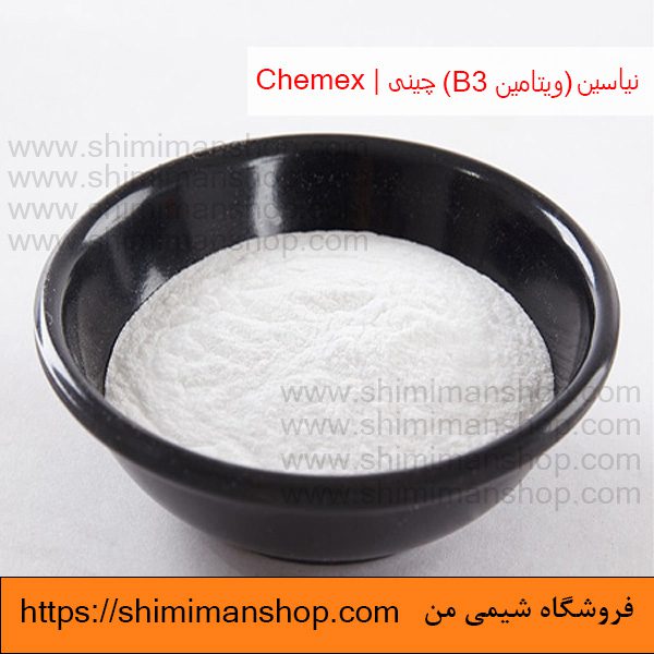 واردات نیاسین (ویتامین B3) صنعتی چینی | Chemex در فروشگاه شیمی من