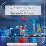 صادرات|واردات|وارد کننده|مواد شیمیایی از کشور چین||فروشگاه اینترنتی|فروشگاه اینترنتی مواد شیمیایی|تولیدکنندگان |فروشگاه|فروشگاه آنلاین|شیمی من |قیمت چمکس|لیست مواد شیمیایی پر مصرف وارداتی و صادراتی چینی |صادرات محصولات کشاورزی به چین|شرکت بازرگانی صادرات به چین|صادرات چین به ایران|صفر تا صد صادرات به چین|مراحل صادرات به چین|لیست تجار چینی|صادرات محصولات پتروشیمی به چین|لیست مواد شیمیایی پر مصرف وارداتی ایران|لیست مواد شیمیایی وارداتی|وارد کننده مواد شیمیایی