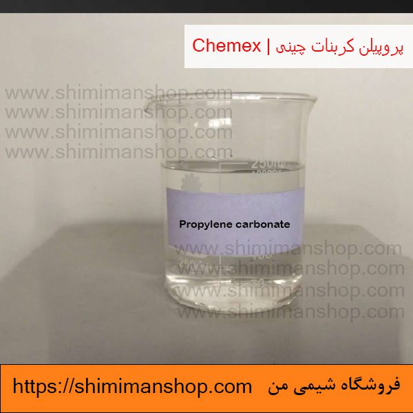 واردات پروپیلن کربنات چینی | Chemex در فروشگاه شیمی من