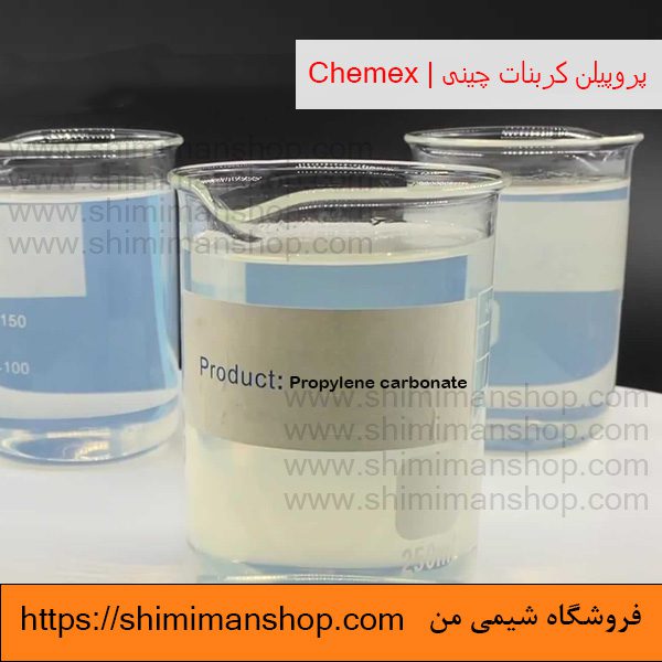 فروش پروپیلن کربنات چینی | Chemex در فروشگاه شیمی من