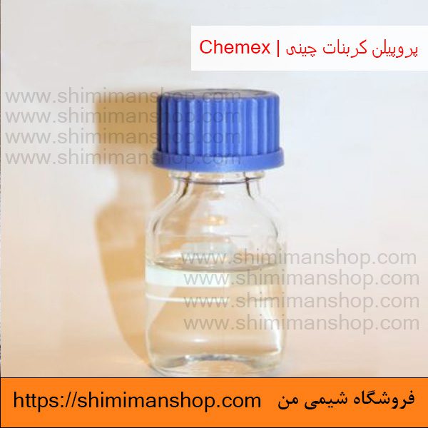 قیمت پروپیلن کربنات چینی | Chemex در فروشگاه شیمی من