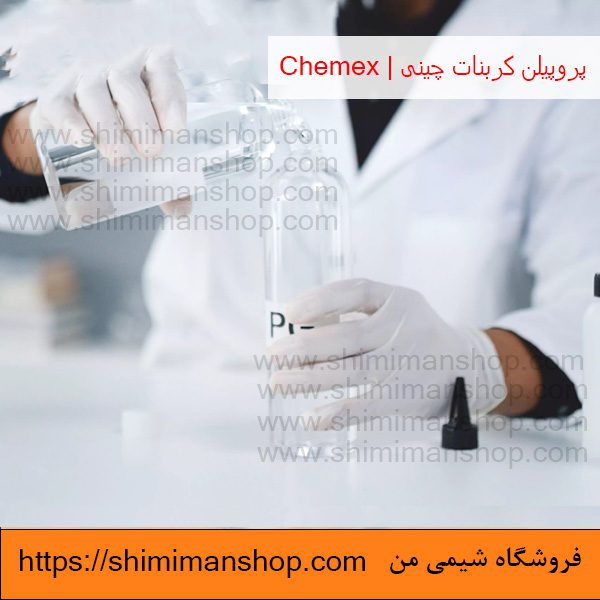 کاربرد پروپیلن کربنات چینی | Chemex در فروشگاه شیمی من