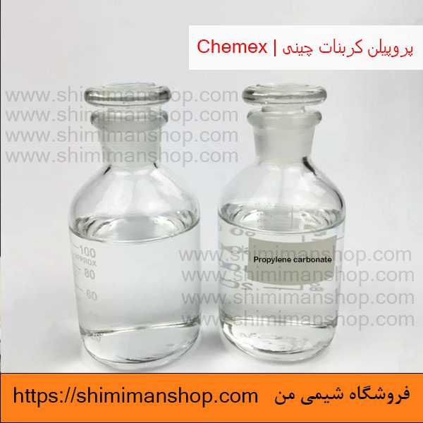 قیمت خرید پروپیلن کربنات چینی | Chemex در فروشگاه شیمی من