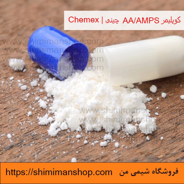 قیمتکوپلیمر AA/AMPS چینی | Chemex در فروشگاه شیمی من