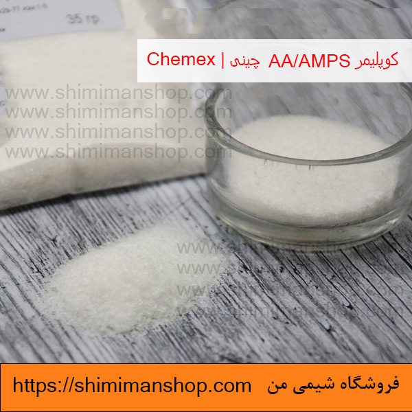 کاربرد کوپلیمر AA/AMPS چینی | Chemex در فروشگاه شیمی من