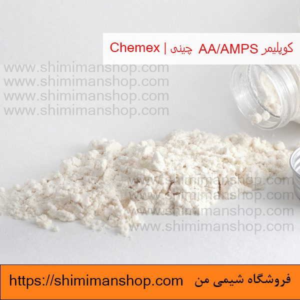 استفاده از کوپلیمر AA/AMPS چینی | Chemex در فروشگاه شیمی من