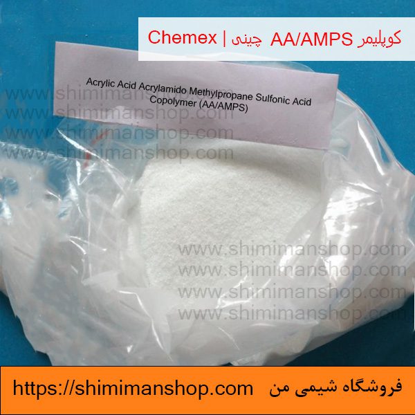 خرید کوپلیمر AA/AMPS چینی | Chemex در فروشگاه شیمی من