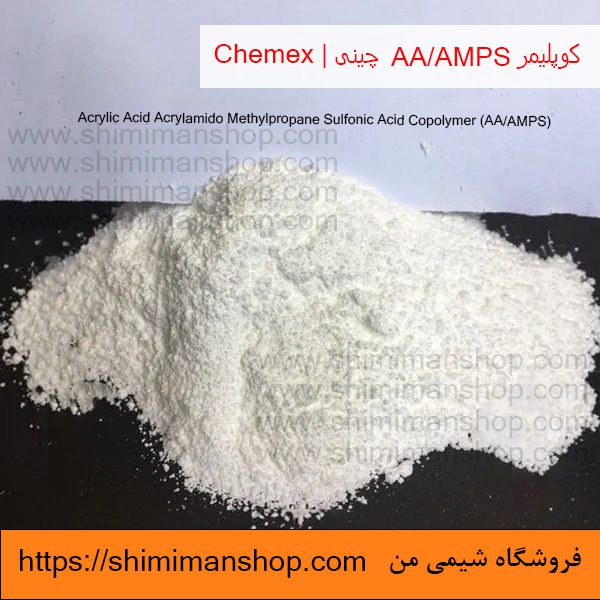 قیمت و خریدکوپلیمر AA/AMPS چینی | Chemex در فروشگاه شیمی من