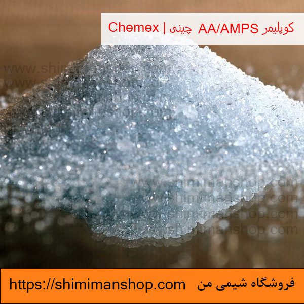 فروش کوپلیمر AA/AMPS چینی | Chemex در فروشگاه شیمی من