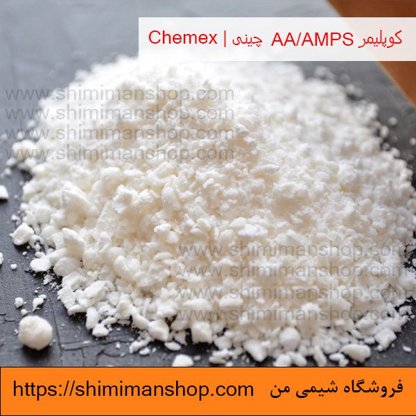 فروش عمده کوپلیمر AA/AMPS چینی | Chemex در فروشگاه شیمی من