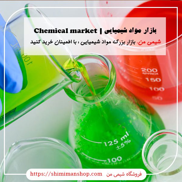 بازار مواد شیمیایی | بازار مواد شیمیایی تهران| شماره تماس فروش مواد شیمیایی|بازار مواد شیمیایی کیمیا|سایت فروش مواد شیمیایی|گروه خرید و فروش مواد شیمیایی|خرید مواد شیمیایی آزمایشگاهی|فروش مواد شیمیایی ناصر خسرو|بازرگانی مواد شیمیایی |بازار مواد شیمیایی (به انگلیسی :Chemical market)|بزرگترین بازار مواد شیمیایی در تهران| فروشگاه اینترنتی مواد شیمیایی شیمی من