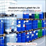 آدرس بازار مواد شیمیایی