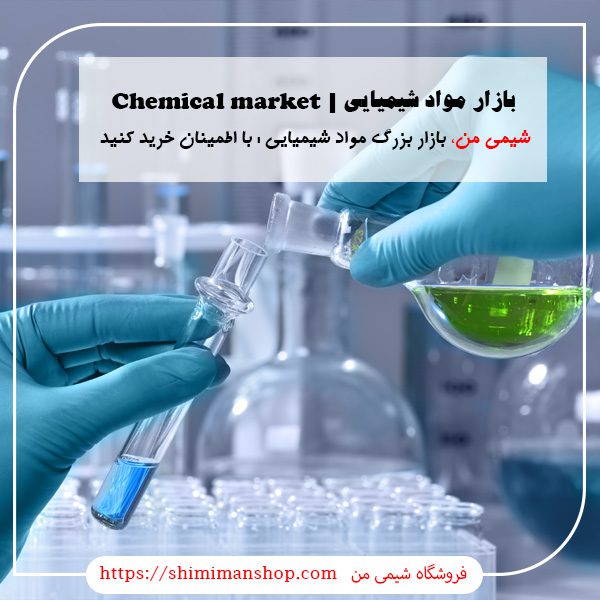 بازار مواد شیمیایی | بازار مواد شیمیایی تهران| شماره تماس فروش مواد شیمیایی|بازار مواد شیمیایی کیمیا|سایت فروش مواد شیمیایی|گروه خرید و فروش مواد شیمیایی|خرید مواد شیمیایی آزمایشگاهی|فروش مواد شیمیایی ناصر خسرو|بازرگانی مواد شیمیایی |بازار مواد شیمیایی (به انگلیسی :Chemical market)|بازار مواد شیمیایی شیمی من| فروشگاه اینترنتی مواد شیمیایی شیمی من