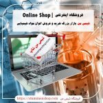 فروشگاه اینترنتی|Online shop شیمی من |فروشگاه آنلاین |شیمی من |خرید|فروش|مواد شیمیایی|تجهیزات شیمیایی|فروشگاه|چیست|مواد اولیه|تجهیزات |دیجی کالا|صنعتی|آزمایشگاهی |مرک|نیروکلر |دکترمجللی|