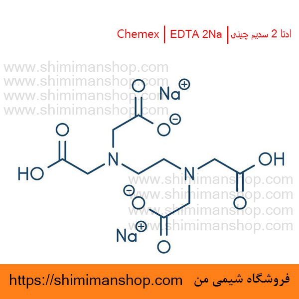 ادتا 2 سدیم چینی|Chemex |EDTA 2Na خواص | کاربرد | شکل ظاهری | خرید | فروش | لیست قیمت | بازار مواد شیمیایی | صنعتی | ساختار شیمیایی| آزمایشگاهی | شیمی من | فروشگاه آنلاین