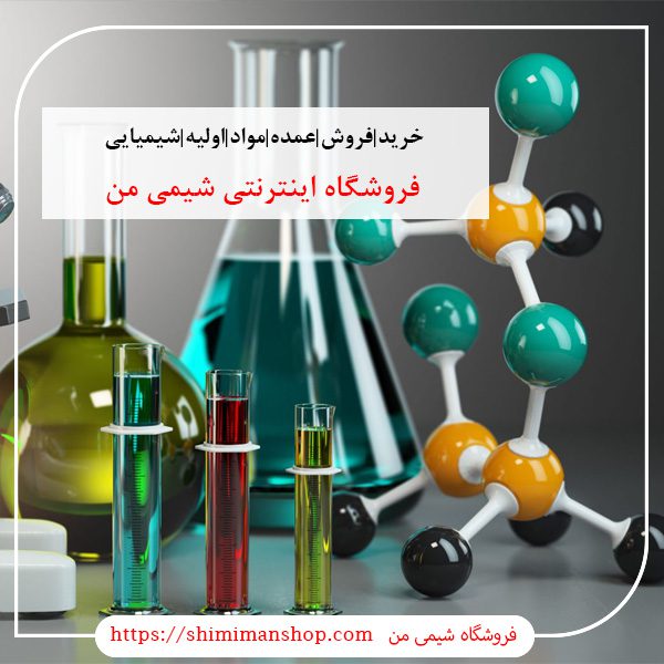 خرید|فروش|عمده|مواد|اولیه|شیمیایی|صنعتی|آزمایشگاهی |سایت خرید مواد شیمیایی|قیمت روز مواد شیمیایی صنعتی|فروش مواد شیمیایی ناصر خسرو|فروش جزئی مواد شیمیایی|شماره تماس فروش مواد شیمیایی|گروه خرید و فروش مواد شیمیایی|خرید مواد شیمیایی خوراکی|خرید مواد شیمیایی در تهران||فروشگاه آنلاین شیمی من |بازار |فروشگاه اینترنتی|فروشگاه اینترنتی مواد شیمیایی|تولیدکنندگان |فروشگاه|فروشگاه آنلاین|شیمی من | گروه بازرگانی مواد شیمیایی | فروشگاه مواد شیمیایی|خرید آنلاین مواد شیمیایی|سایت خرید مواد شیمیایی