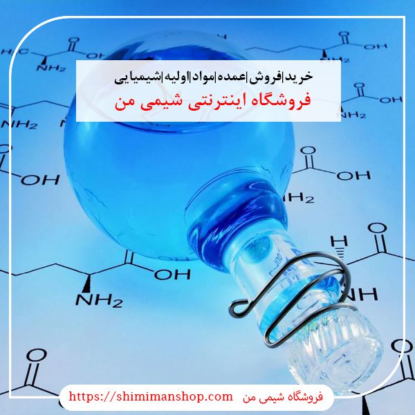 خرید|فروش|عمده|مواد|اولیه|شیمیایی|صنعتی|آزمایشگاهی |سایت خرید مواد شیمیایی|قیمت روز مواد شیمیایی صنعتی|فروش مواد شیمیایی ناصر خسرو|فروش جزئی مواد شیمیایی|شماره تماس فروش مواد شیمیایی|گروه خرید و فروش مواد شیمیایی|خرید مواد شیمیایی خوراکی|خرید مواد شیمیایی در تهران||فروشگاه آنلاین شیمی من |بازار |فروشگاه اینترنتی|فروشگاه اینترنتی مواد شیمیایی|تولیدکنندگان |فروشگاه|فروشگاه آنلاین|شیمی من | گروه بازرگانی مواد شیمیایی | فروشگاه مواد شیمیایی|خرید آنلاین مواد شیمیایی|سایت خرید مواد شیمیایی