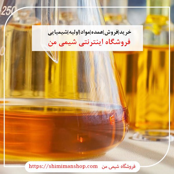 خرید|فروش|عمده|مواد|اولیه|شیمیایی|صنعتی|آزمایشگاهی |سایت خرید مواد شیمیایی|قیمت روز مواد شیمیایی صنعتی|فروش مواد شیمیایی ناصر خسرو|فروش جزئی مواد شیمیایی|شماره تماس فروش مواد شیمیایی|گروه خرید و فروش مواد شیمیایی|خرید مواد شیمیایی خوراکی|خرید مواد شیمیایی در تهران||فروشگاه آنلاین شیمی من |بازار |فروشگاه اینترنتی|فروشگاه اینترنتی مواد شیمیایی|تولیدکنندگان |فروشگاه|فروشگاه آنلاین|شیمی من |گروه بازرگانی مواد شیمیایی | فروشگاه مواد شیمیایی|خرید آنلاین مواد شیمیایی|سایت خرید مواد شیمیایی