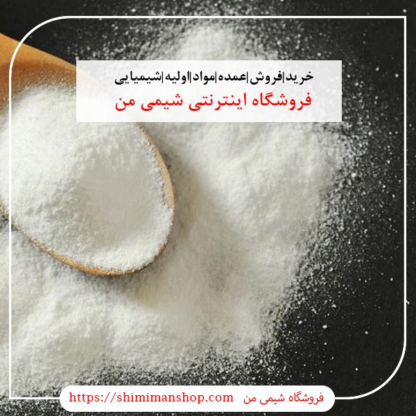 خرید|فروش|عمده|مواد|اولیه|شیمیایی|صنعتی|آزمایشگاهی |سایت خرید مواد شیمیایی|قیمت روز مواد شیمیایی صنعتی|فروش مواد شیمیایی ناصر خسرو|فروش جزئی مواد شیمیایی|شماره تماس فروش مواد شیمیایی|گروه خرید و فروش مواد شیمیایی|خرید مواد شیمیایی خوراکی|خرید مواد شیمیایی در تهران||فروشگاه آنلاین شیمی من |بازار |فروشگاه اینترنتی|فروشگاه اینترنتی مواد شیمیایی|تولیدکنندگان |فروشگاه|فروشگاه آنلاین|شیمی من | گروه بازرگانی مواد شیمیایی | فروشگاه مواد شیمیایی|خرید آنلاین مواد شیمیایی|سایت خرید مواد شیمیایی