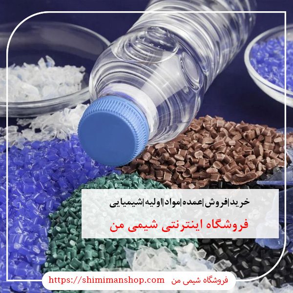 خرید|فروش|عمده|مواد|اولیه|شیمیایی|صنعتی|آزمایشگاهی |سایت خرید مواد شیمیایی|قیمت روز مواد شیمیایی صنعتی|فروش مواد شیمیایی ناصر خسرو|فروش جزئی مواد شیمیایی|شماره تماس فروش مواد شیمیایی|گروه خرید و فروش مواد شیمیایی|خرید مواد شیمیایی خوراکی|خرید مواد شیمیایی در تهران||فروشگاه آنلاین شیمی من |بازار |فروشگاه اینترنتی|فروشگاه اینترنتی مواد شیمیایی|تولیدکنندگان |فروشگاه|فروشگاه آنلاین|شیمی من |گروه بازرگانی مواد شیمیایی | فروشگاه مواد شیمیایی|خرید آنلاین مواد شیمیایی|سایت خرید مواد شیمیایی