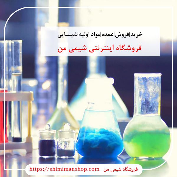 خرید|فروش|عمده|مواد|اولیه|شیمیایی|صنعتی|آزمایشگاهی |سایت خرید مواد شیمیایی|قیمت روز مواد شیمیایی صنعتی|فروش مواد شیمیایی ناصر خسرو|فروش جزئی مواد شیمیایی|شماره تماس فروش مواد شیمیایی|گروه خرید و فروش مواد شیمیایی|خرید مواد شیمیایی خوراکی|خرید مواد شیمیایی در تهران||فروشگاه آنلاین شیمی من |بازار |فروشگاه اینترنتی|فروشگاه اینترنتی مواد شیمیایی|تولیدکنندگان |فروشگاه|فروشگاه آنلاین|شیمی من | گروه بازرگانی مواد شیمیایی | فروشگاه مواد شیمیایی|خرید آنلاین مواد شیمیایی|سایت خرید مواد شیمیایی