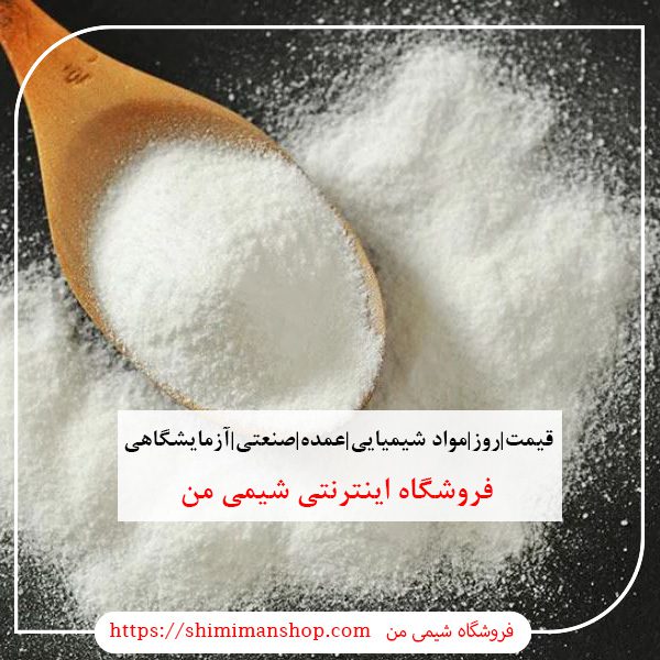 قیمت|روز|مواد شیمیایی|عمده|صنعتی|آزمایشگاهی|قیمت روز مواد شیمیایی صنعتی|استعلام قیمت مواد شیمیایی|خرید اینترنتی مواد شیمیایی آزمایشگاهی|خرید مواد شیمیایی آزمایشگاهی|گروه خرید و فروش مواد شیمیایی|فروش جزئی مواد شیمیایی|خرید مواد شیمیایی صنعتی|شماره تماس فروش مواد شیمیایی||بازار مواد شیمیایی تهران ||فروشگاه اینترنتی|فروشگاه اینترنتی مواد شیمیایی|تولیدکنندگان |فروشگاه|فروشگاه آنلاین|شیمی من گروه بازرگانی مواد شیمیایی | فروشگاه مواد شیمیایی|خرید آنلاین مواد شیمیایی|سایت خرید مواد شیمیایی