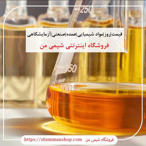 قیمت|روز|مواد شیمیایی|عمده|صنعتی|آزمایشگاهیشماره تماس|فروش مواد شیمیایی|عمده|صنعتی|آزمایشگاهی| شیمی من|فروش مواد شیمیایی عمده|قیمت|روز|مواد شیمیایی|عمده|صنعتی|آزمایشگاهی|قیمت روز مواد شیمیایی صنعتی|استعلام قیمت مواد شیمیایی|خرید اینترنتی مواد شیمیایی آزمایشگاهی|خرید مواد شیمیایی آزمایشگاهی|گروه خرید و فروش مواد شیمیایی|فروش جزئی مواد شیمیایی|خرید مواد شیمیایی صنعتی|شماره تماس فروش مواد شیمیایی||بازار مواد شیمیایی تهران ||فروشگاه اینترنتی|فروشگاه اینترنتی مواد شیمیایی|تولیدکنندگان |فروشگاه|فروشگاه آنلاین|شیمی من گروه بازرگانی مواد شیمیایی | فروشگاه مواد شیمیایی|خرید آنلاین مواد شیمیایی|سایت خرید مواد شیمیایی