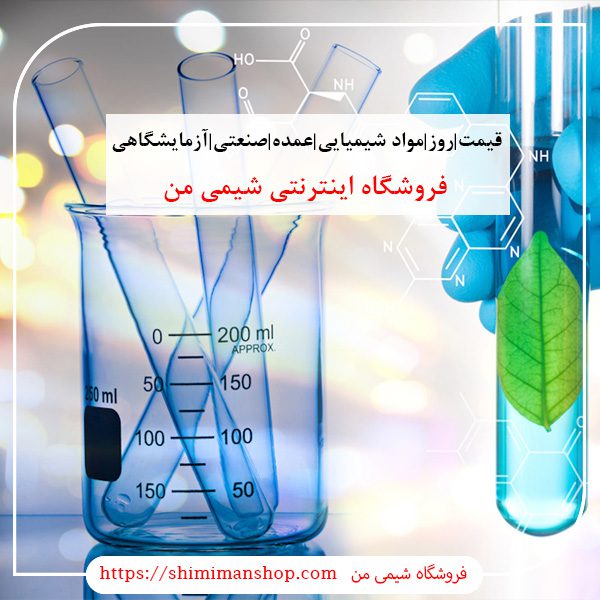 قیمت|روز|مواد شیمیایی|عمده|صنعتی|آزمایشگاهی|قیمت روز مواد شیمیایی صنعتی|استعلام قیمت مواد شیمیایی|خرید اینترنتی مواد شیمیایی آزمایشگاهی|خرید مواد شیمیایی آزمایشگاهی|گروه خرید و فروش مواد شیمیایی|فروش جزئی مواد شیمیایی|خرید مواد شیمیایی صنعتی|شماره تماس فروش مواد شیمیایی||بازار مواد شیمیایی تهران ||فروشگاه اینترنتی|فروشگاه اینترنتی مواد شیمیایی|تولیدکنندگان |فروشگاه|فروشگاه آنلاین|شیمی منگروه بازرگانی مواد شیمیایی | فروشگاه مواد شیمیایی|خرید آنلاین مواد شیمیایی|سایت خرید مواد شیمیایی