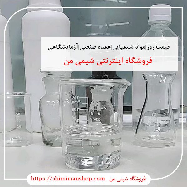 قیمت|روز|مواد شیمیایی|عمده|صنعتی|آزمایشگاهی|قیمت روز مواد شیمیایی صنعتی|استعلام قیمت مواد شیمیایی|خرید اینترنتی مواد شیمیایی آزمایشگاهی|خرید مواد شیمیایی آزمایشگاهی|گروه خرید و فروش مواد شیمیایی|فروش جزئی مواد شیمیایی|خرید مواد شیمیایی صنعتی|شماره تماس فروش مواد شیمیایی||بازار مواد شیمیایی تهران ||فروشگاه اینترنتی|فروشگاه اینترنتی مواد شیمیایی|تولیدکنندگان |فروشگاه|فروشگاه آنلاین|شیمی من گروه بازرگانی مواد شیمیایی | فروشگاه مواد شیمیایی|خرید آنلاین مواد شیمیایی|سایت خرید مواد شیمیایی