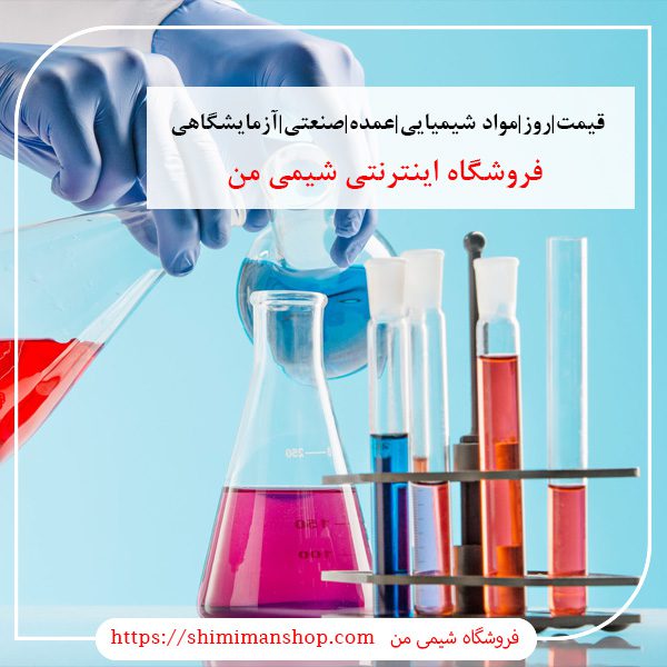 قیمت|روز|مواد شیمیایی|عمده|صنعتی|آزمایشگاهی|قیمت روز مواد شیمیایی صنعتی|استعلام قیمت مواد شیمیایی|خرید اینترنتی مواد شیمیایی آزمایشگاهی|خرید مواد شیمیایی آزمایشگاهی|گروه خرید و فروش مواد شیمیایی|فروش جزئی مواد شیمیایی|خرید مواد شیمیایی صنعتی|شماره تماس فروش مواد شیمیایی||بازار مواد شیمیایی تهران ||فروشگاه اینترنتی|فروشگاه اینترنتی مواد شیمیایی|تولیدکنندگان |فروشگاه|فروشگاه آنلاین|شیمی من گروه بازرگانی مواد شیمیایی | فروشگاه مواد شیمیایی|خرید آنلاین مواد شیمیایی|سایت خرید مواد شیمیایی