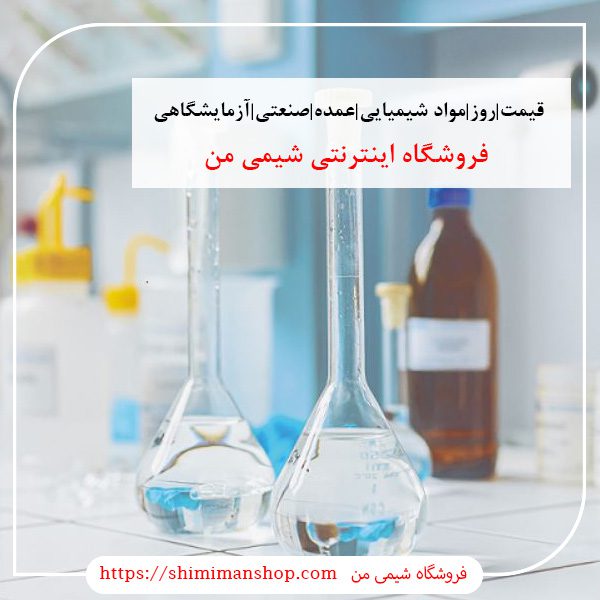 قیمت|روز|مواد شیمیایی|عمده|صنعتی|آزمایشگاهی|قیمت روز مواد شیمیایی صنعتی|استعلام قیمت مواد شیمیایی|خرید اینترنتی مواد شیمیایی آزمایشگاهی|خرید مواد شیمیایی آزمایشگاهی|گروه خرید و فروش مواد شیمیایی|فروش جزئی مواد شیمیایی|خرید مواد شیمیایی صنعتی|شماره تماس فروش مواد شیمیایی||بازار مواد شیمیایی تهران ||فروشگاه اینترنتی|فروشگاه اینترنتی مواد شیمیایی|تولیدکنندگان |فروشگاه|فروشگاه آنلاین|شیمی من| گروه بازرگانی مواد شیمیایی | فروشگاه مواد شیمیایی|خرید آنلاین مواد شیمیایی|سایت خرید مواد شیمیایی