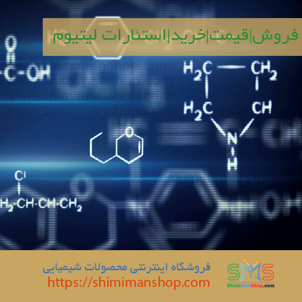 خرید عمده | فروش|قیمت|خرید|استئارات لیتیوم |فروش استئارات لیتیوم | خرید اینترنتی استئارت لیتیوم