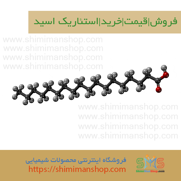 قیمت|خرید|فروش|استئاریک اسید |استئاریک اسید |فروش استئاریک اسید |خرید استئاریک اسید |قیمت استئاریک اسید | اسید استئاریک چیست