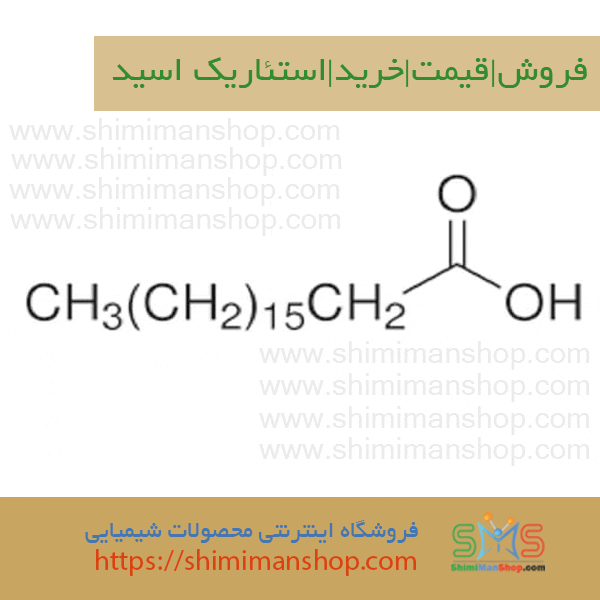 قیمت|خرید|فروش|استئاریک اسید |استئاریک اسید |فروش استئاریک اسید |خرید استئاریک اسید |قیمت استئاریک اسید | اسید استئاریک چیست |اسید استئاریک برای پوست | قیمت اسید استئاریک دیجی کالا |اسید استئاریک از کجا بخریم